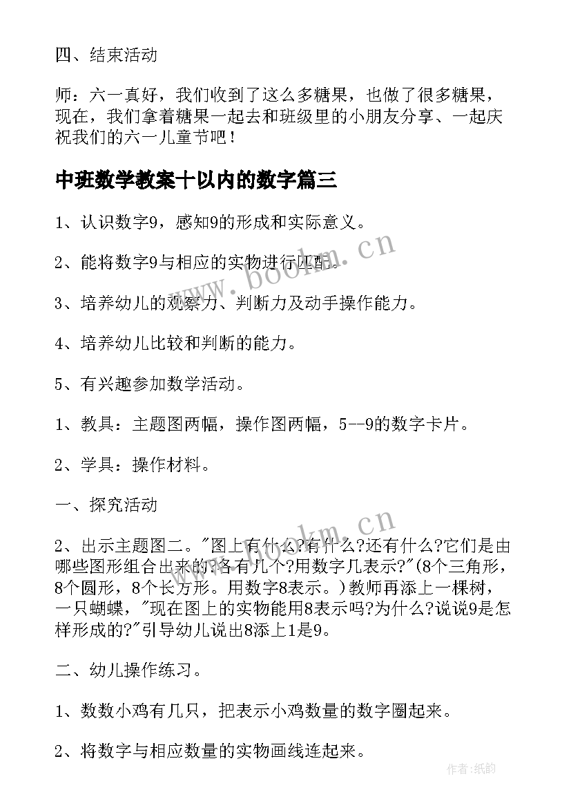 中班数学教案十以内的数字 幼儿园中班数学教案认识数字含反思(实用8篇)