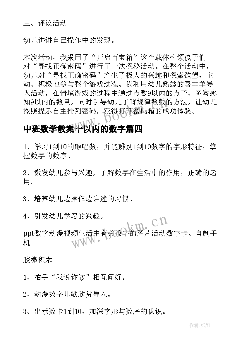 中班数学教案十以内的数字 幼儿园中班数学教案认识数字含反思(实用8篇)