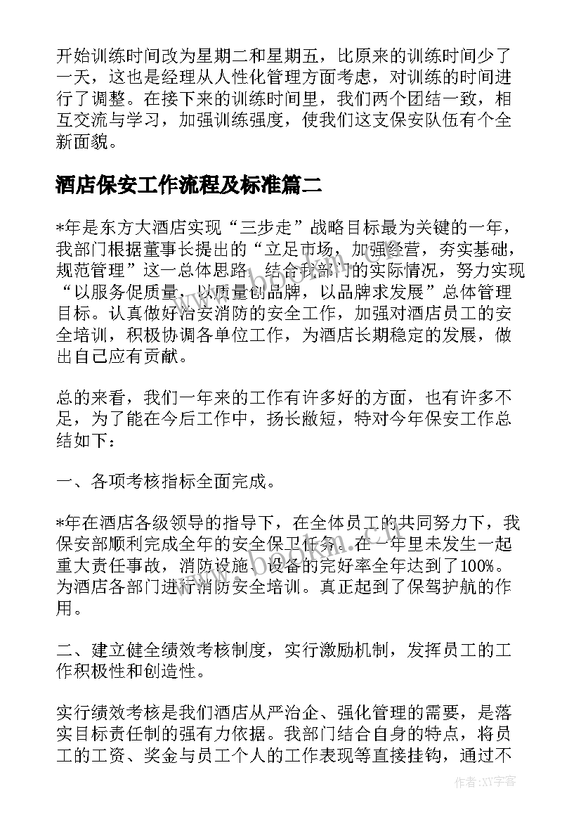 2023年酒店保安工作流程及标准 酒店保安工作总结(通用12篇)