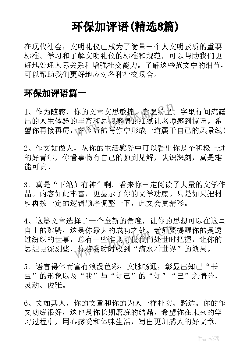 环保加评语(精选8篇)