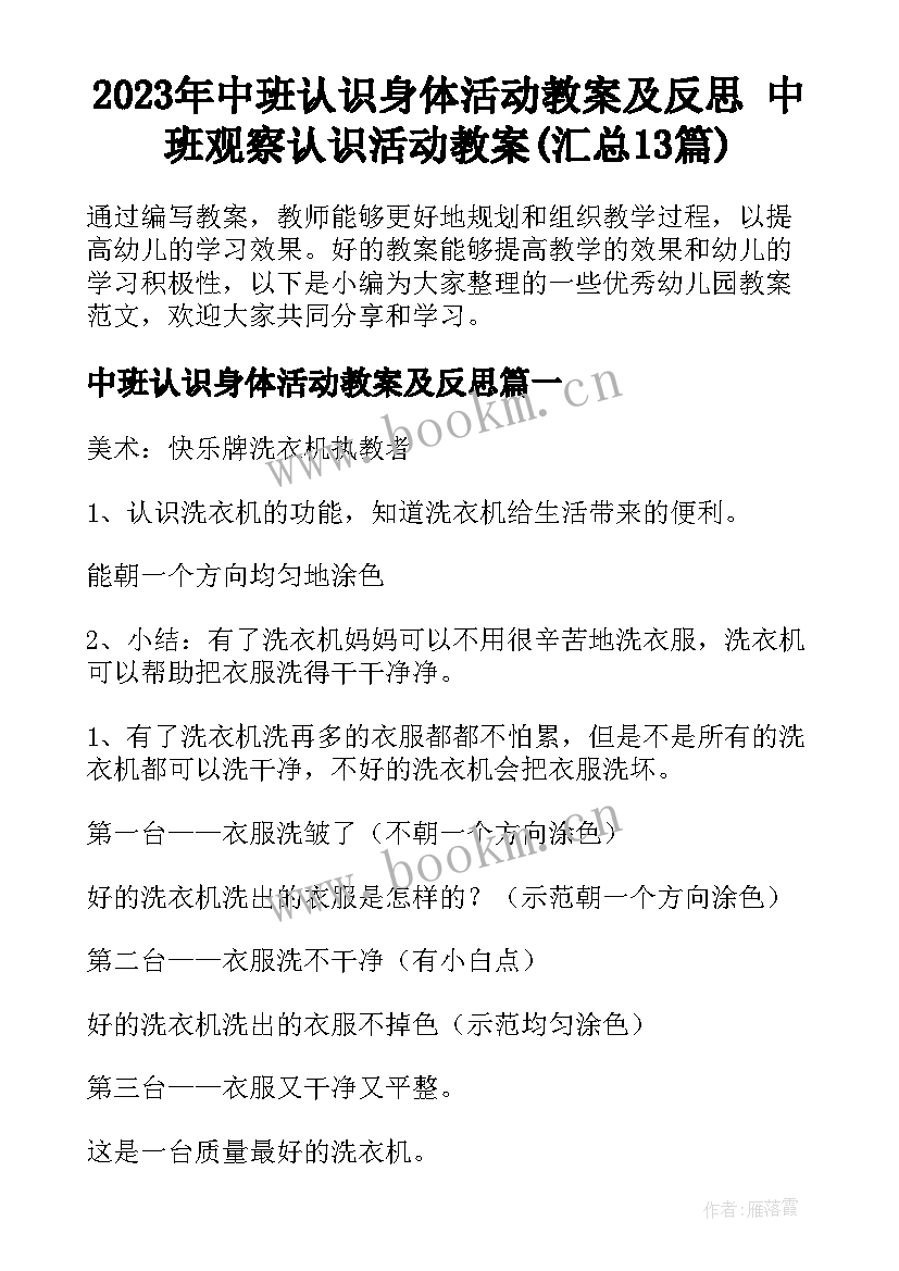 2023年中班认识身体活动教案及反思 中班观察认识活动教案(汇总13篇)