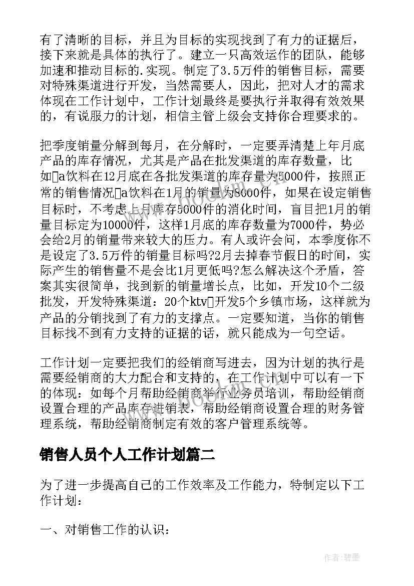 销售人员个人工作计划(汇总20篇)