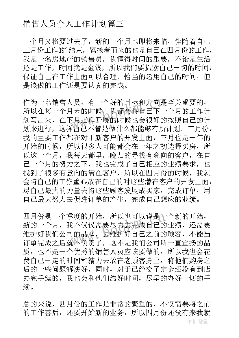 销售人员个人工作计划(汇总20篇)