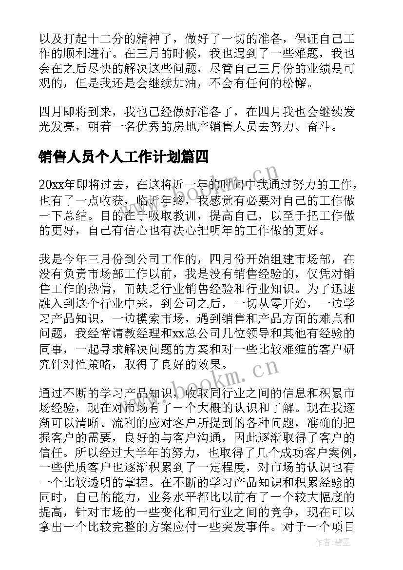 销售人员个人工作计划(汇总20篇)