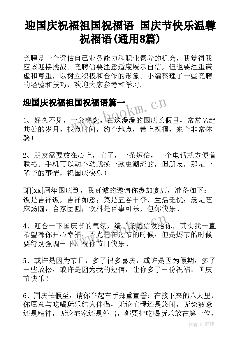 迎国庆祝福祖国祝福语 国庆节快乐温馨祝福语(通用8篇)