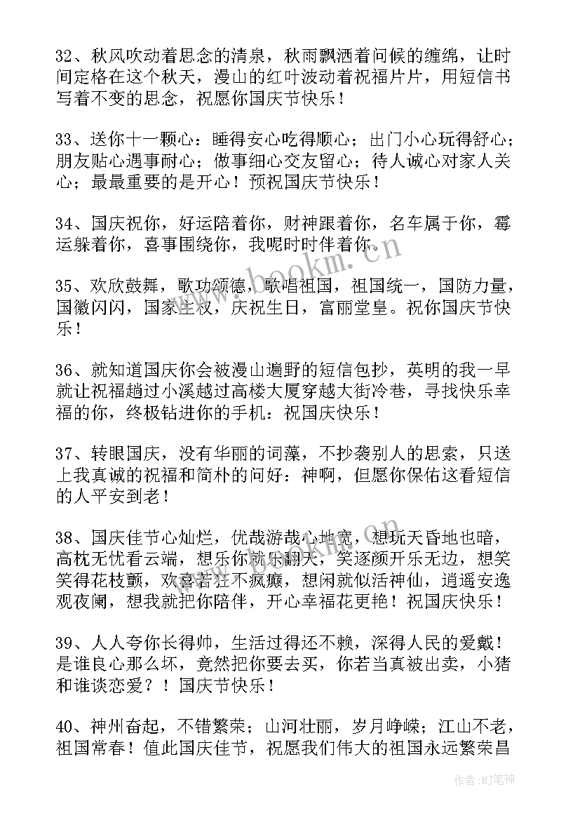 迎国庆祝福祖国祝福语 国庆节快乐温馨祝福语(通用8篇)