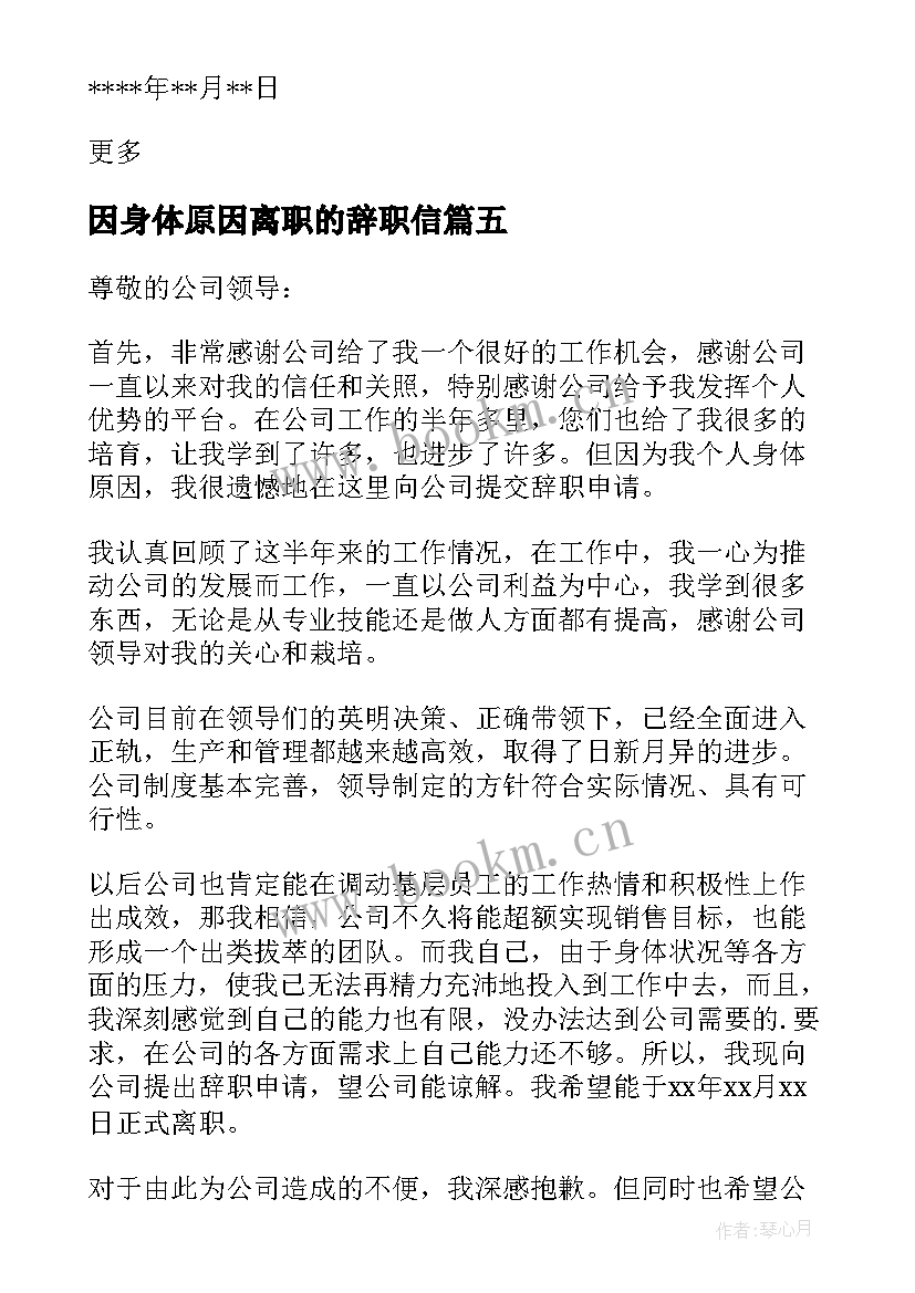 2023年因身体原因离职的辞职信 个人身体原因辞职信(优秀13篇)