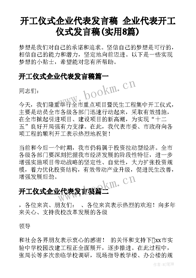 开工仪式企业代表发言稿 企业代表开工仪式发言稿(实用8篇)