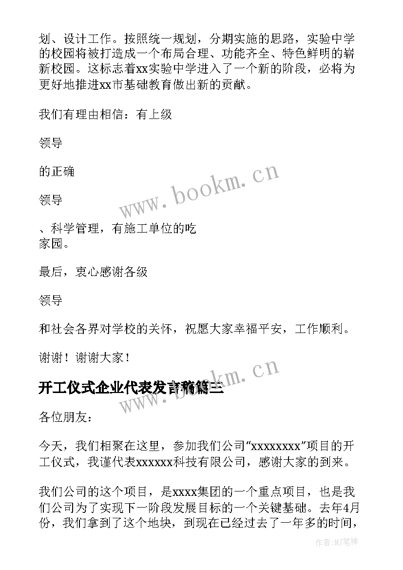 开工仪式企业代表发言稿 企业代表开工仪式发言稿(实用8篇)