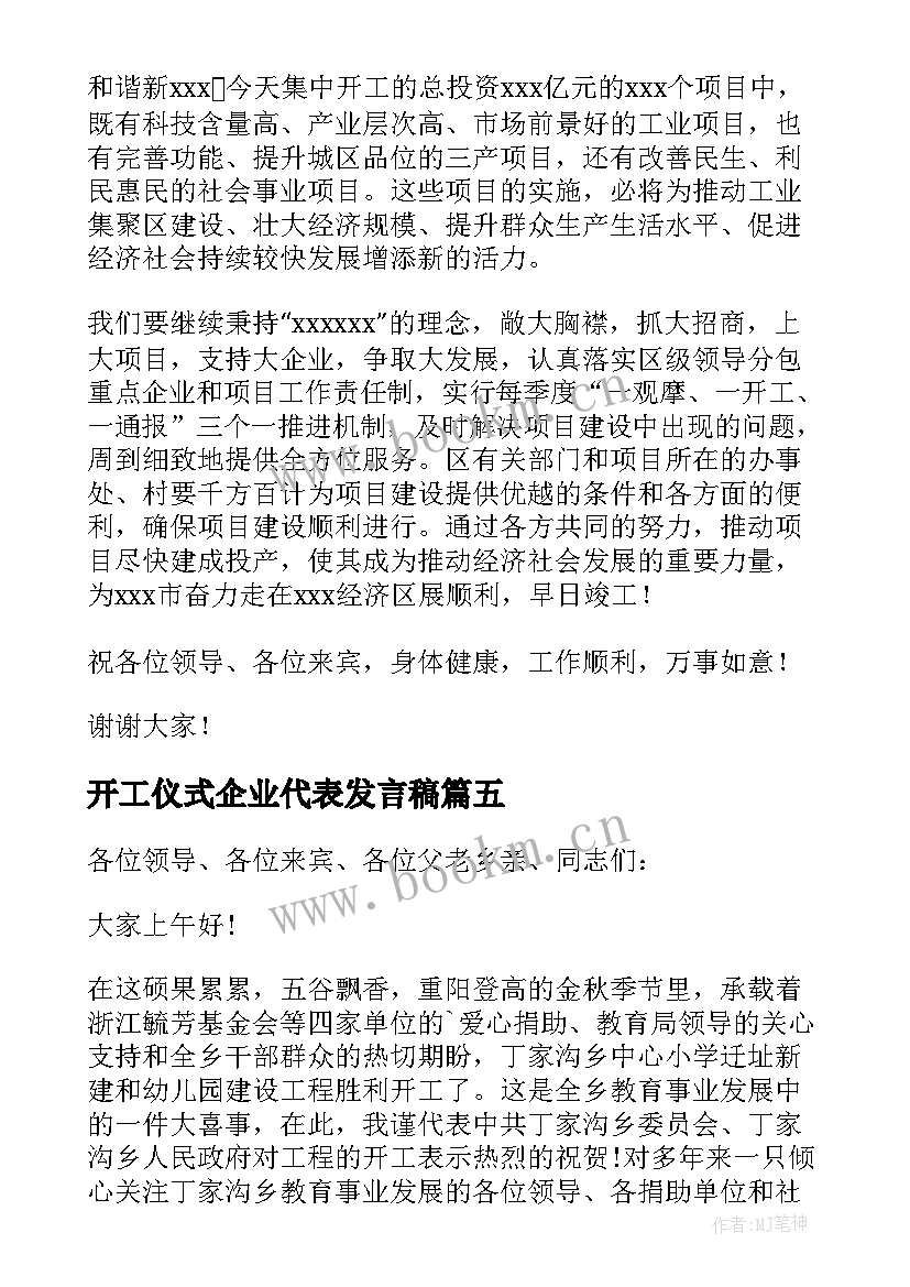 开工仪式企业代表发言稿 企业代表开工仪式发言稿(实用8篇)