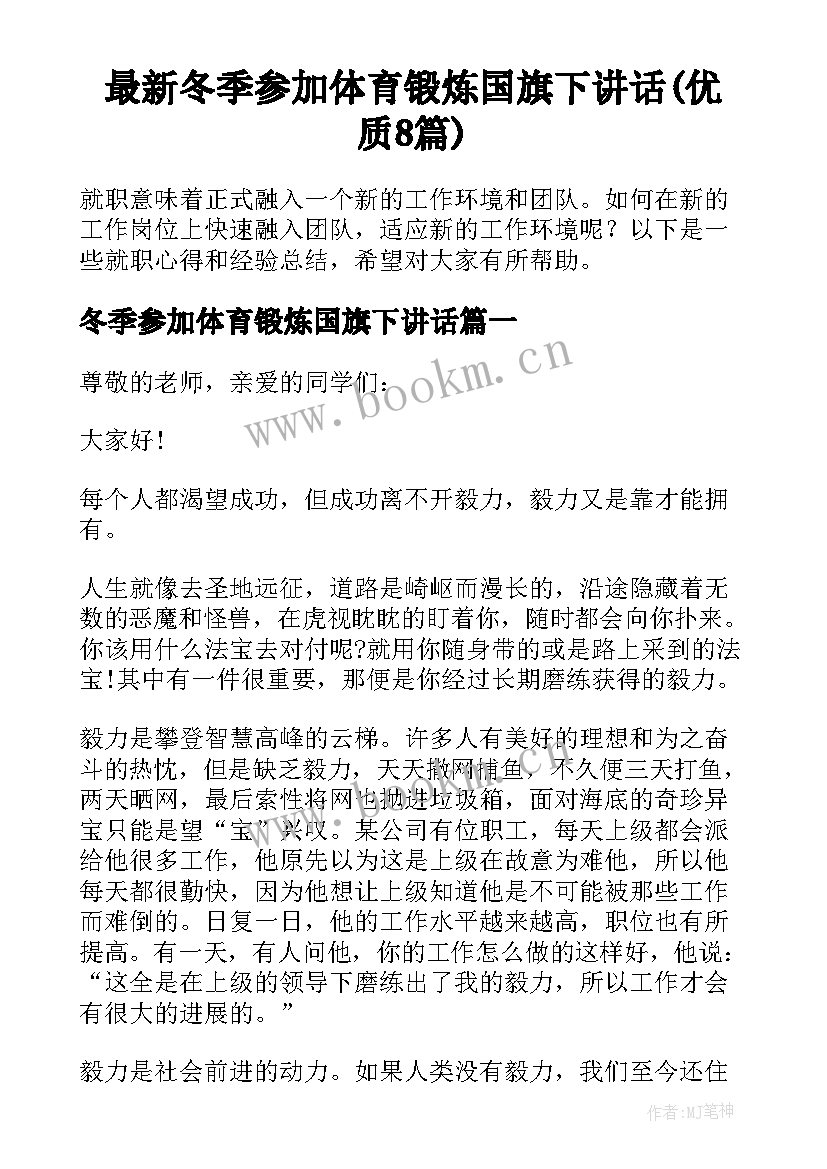 最新冬季参加体育锻炼国旗下讲话(优质8篇)