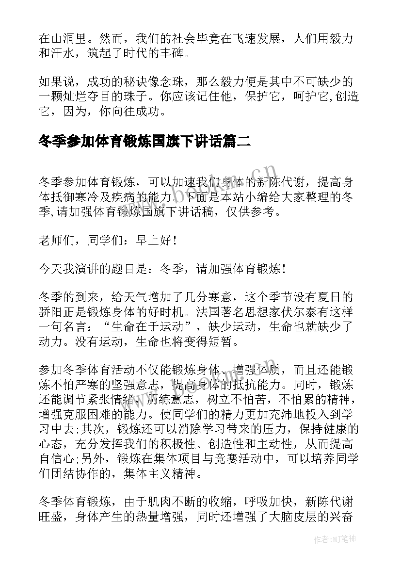 最新冬季参加体育锻炼国旗下讲话(优质8篇)