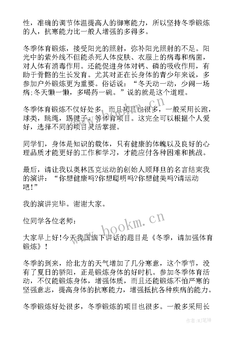 最新冬季参加体育锻炼国旗下讲话(优质8篇)