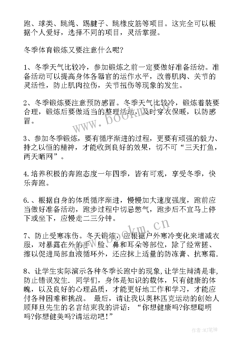 最新冬季参加体育锻炼国旗下讲话(优质8篇)