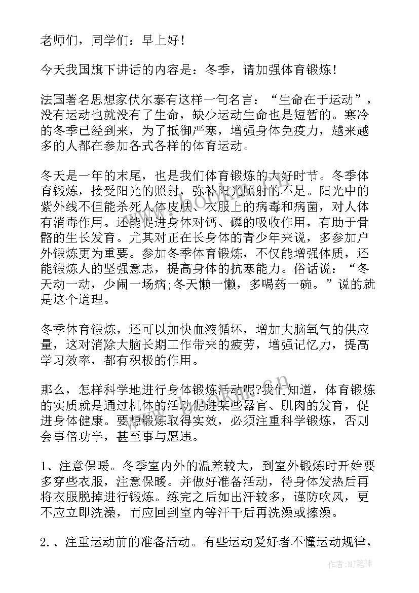 最新冬季参加体育锻炼国旗下讲话(优质8篇)