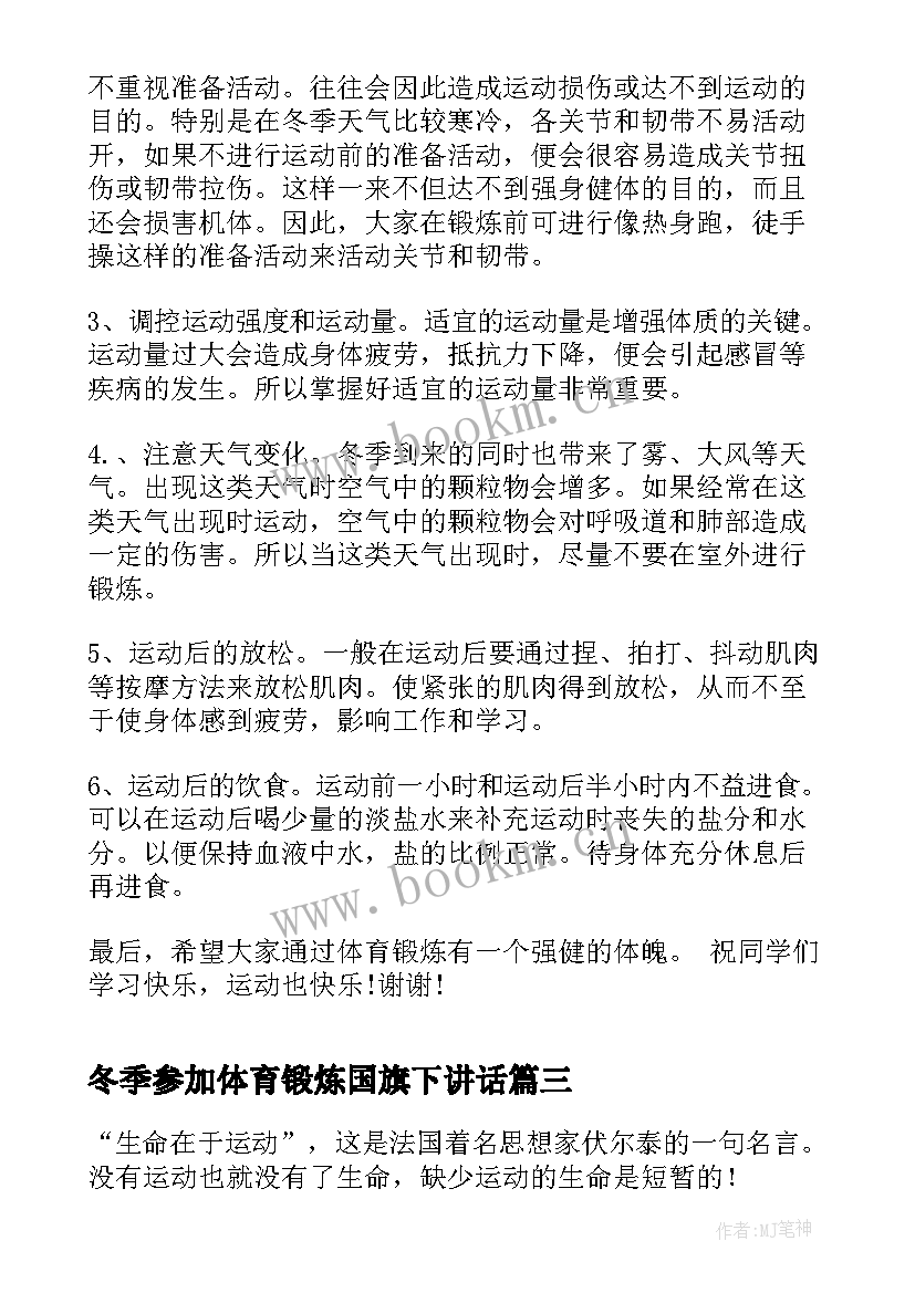 最新冬季参加体育锻炼国旗下讲话(优质8篇)