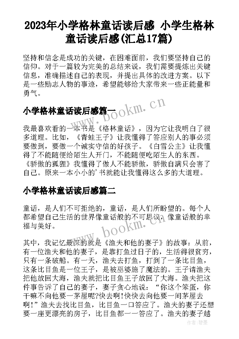 2023年小学格林童话读后感 小学生格林童话读后感(汇总17篇)