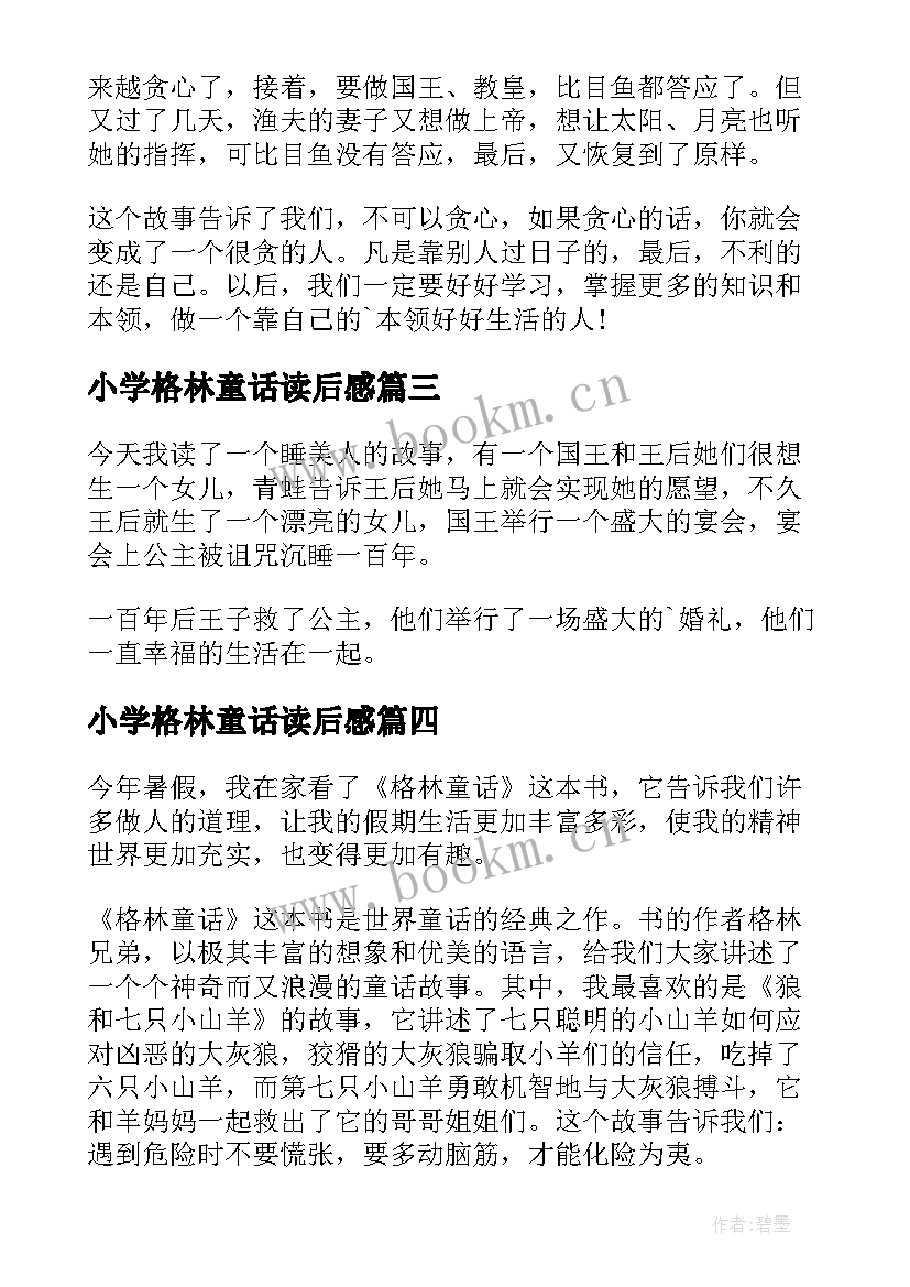 2023年小学格林童话读后感 小学生格林童话读后感(汇总17篇)