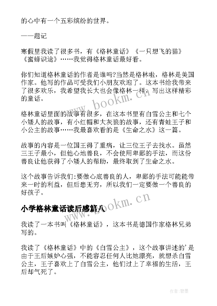 2023年小学格林童话读后感 小学生格林童话读后感(汇总17篇)