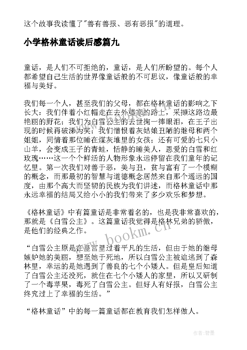 2023年小学格林童话读后感 小学生格林童话读后感(汇总17篇)