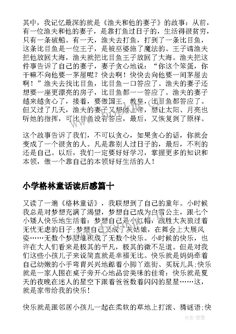 2023年小学格林童话读后感 小学生格林童话读后感(汇总17篇)