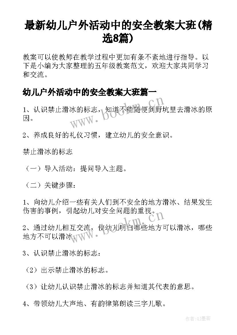 最新幼儿户外活动中的安全教案大班(精选8篇)