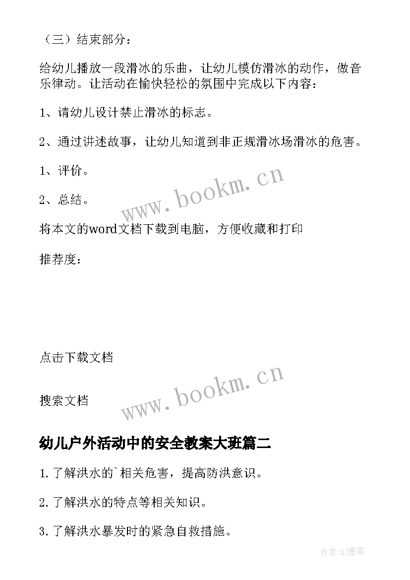 最新幼儿户外活动中的安全教案大班(精选8篇)