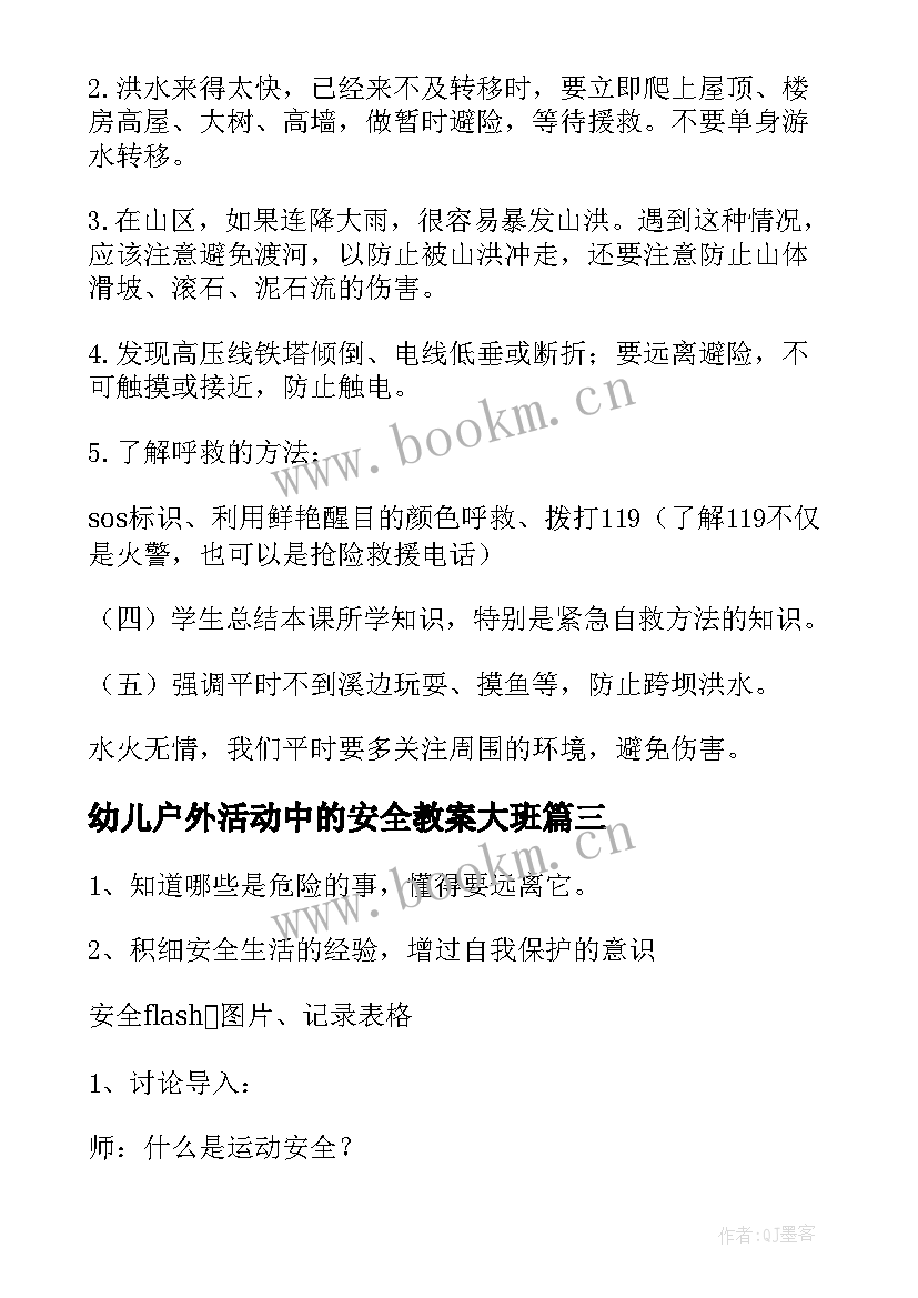 最新幼儿户外活动中的安全教案大班(精选8篇)