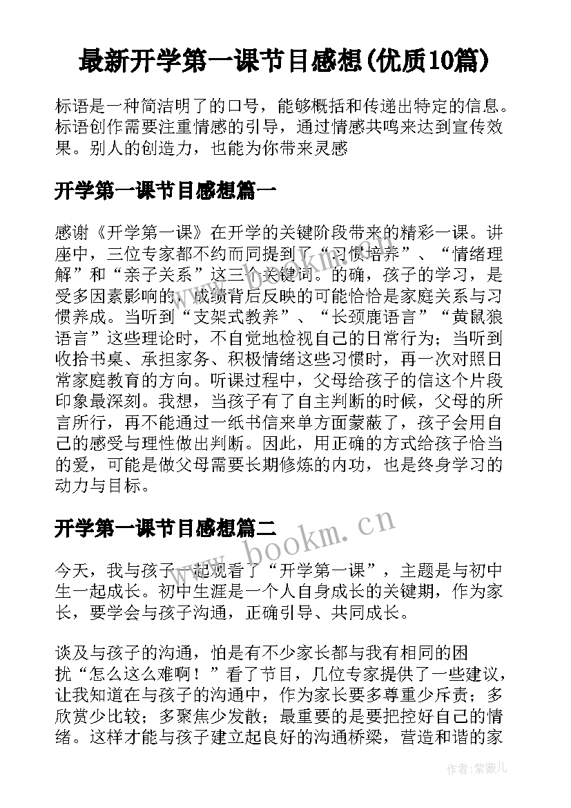 最新开学第一课节目感想(优质10篇)