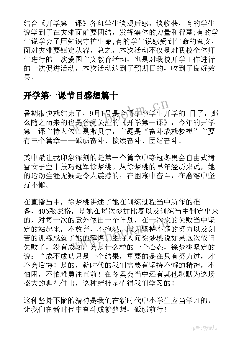 最新开学第一课节目感想(优质10篇)