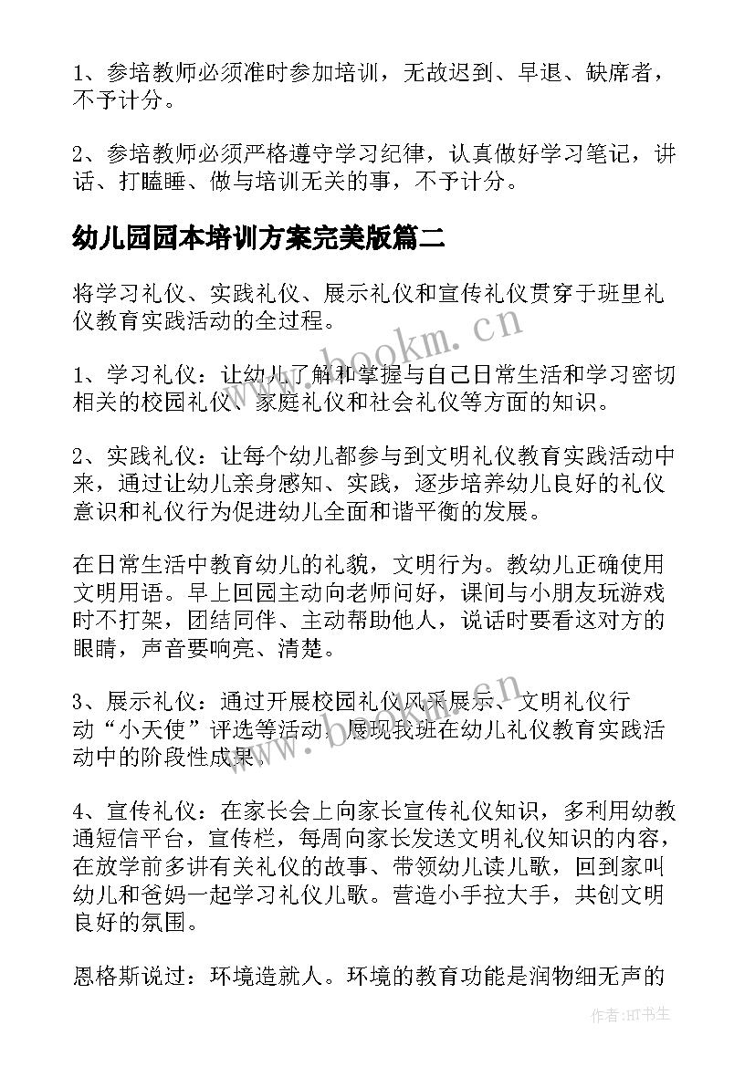 2023年幼儿园园本培训方案完美版 幼儿园园本培训方案(优质8篇)