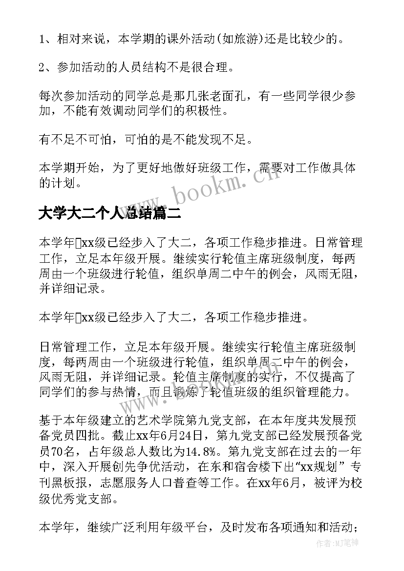 2023年大学大二个人总结(精选8篇)