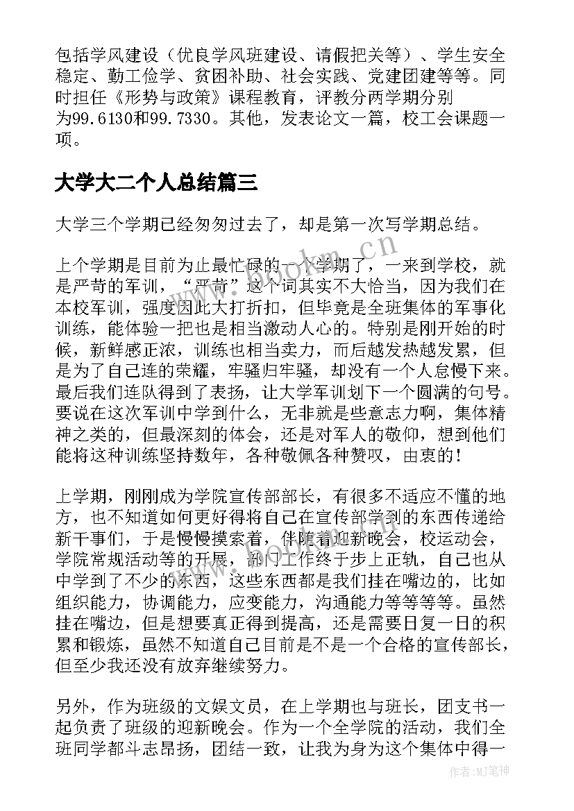 2023年大学大二个人总结(精选8篇)