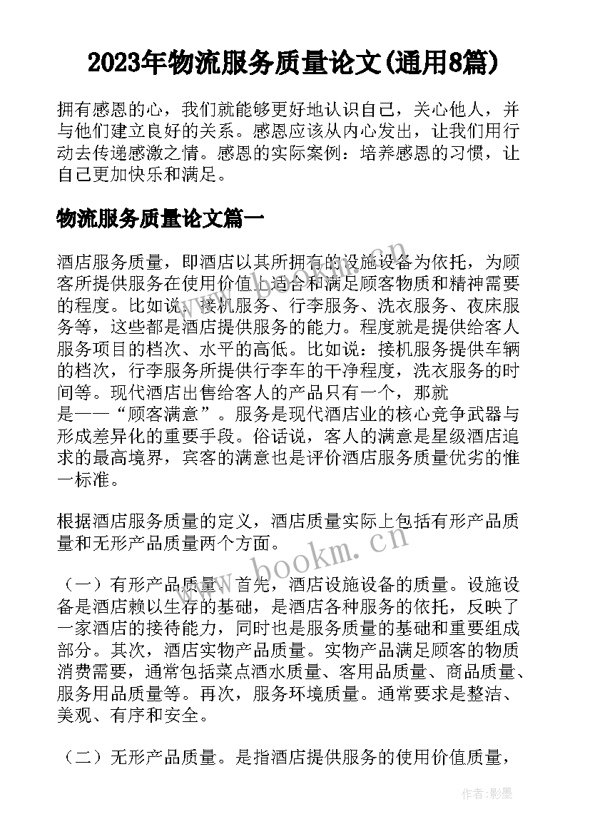 2023年物流服务质量论文(通用8篇)