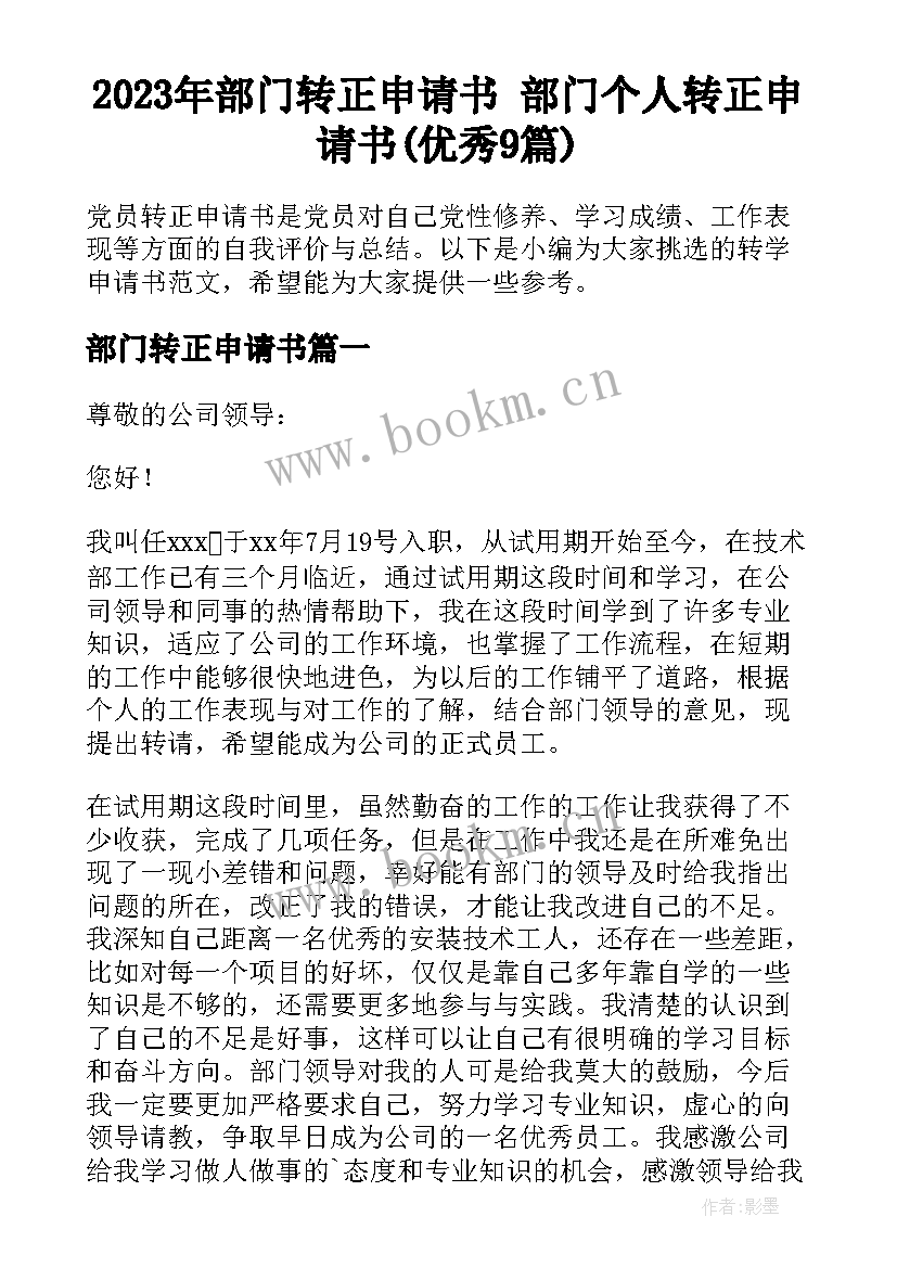 2023年部门转正申请书 部门个人转正申请书(优秀9篇)