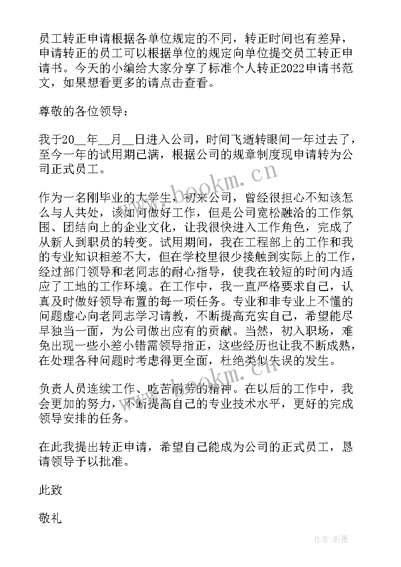 2023年部门转正申请书 部门个人转正申请书(优秀9篇)