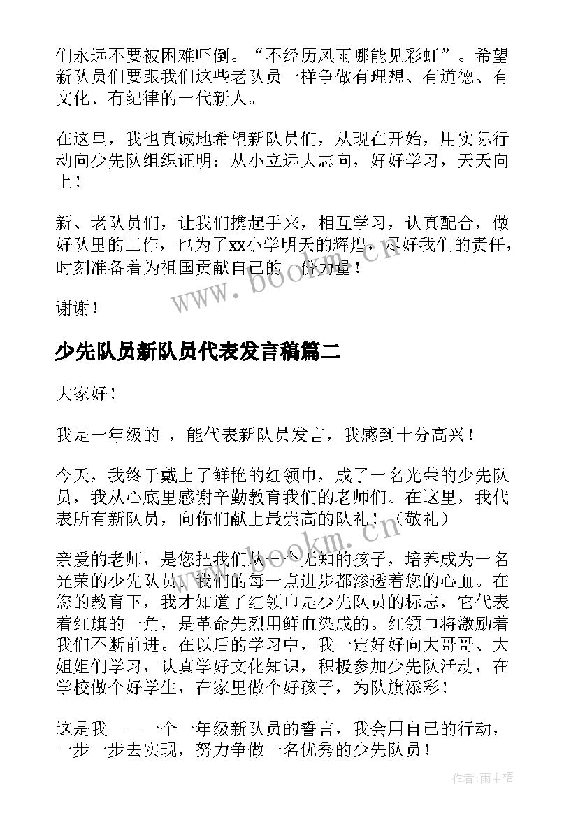 最新少先队员新队员代表发言稿 少先队新队员代表讲话稿(大全8篇)