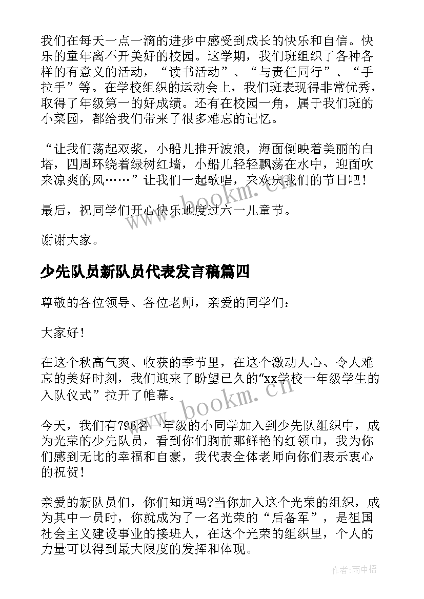 最新少先队员新队员代表发言稿 少先队新队员代表讲话稿(大全8篇)