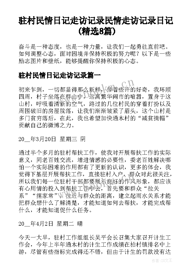 驻村民情日记走访记录 民情走访记录日记(精选8篇)