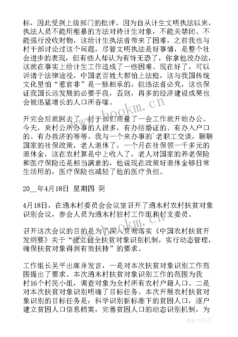 驻村民情日记走访记录 民情走访记录日记(精选8篇)