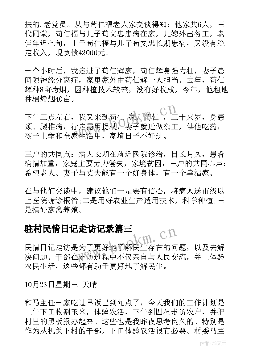 驻村民情日记走访记录 民情走访记录日记(精选8篇)