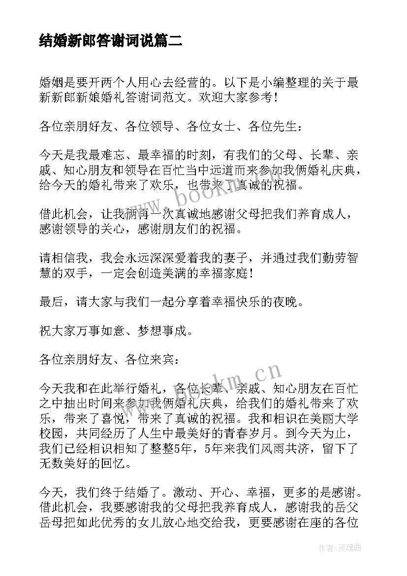 2023年结婚新郎答谢词说 婚礼上新郎新娘答谢词(实用10篇)