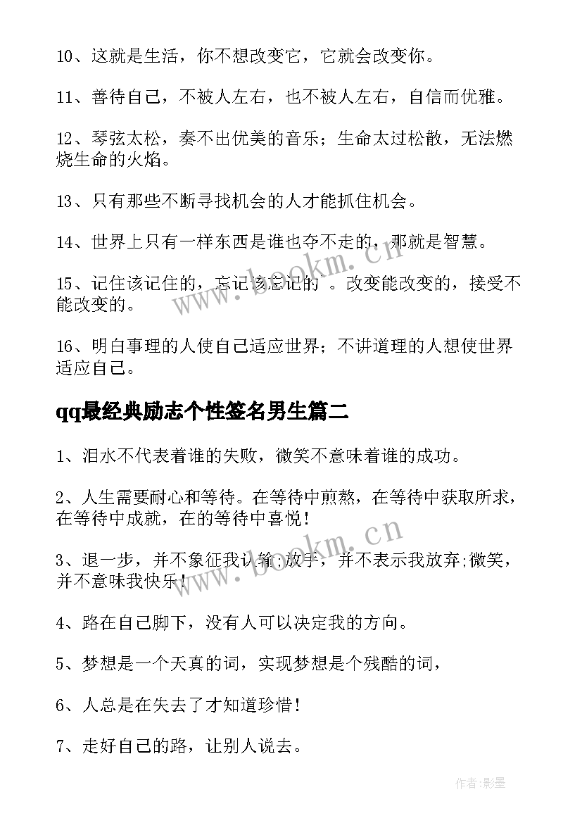 2023年qq最经典励志个性签名男生 经典QQ个性励志签名(模板18篇)