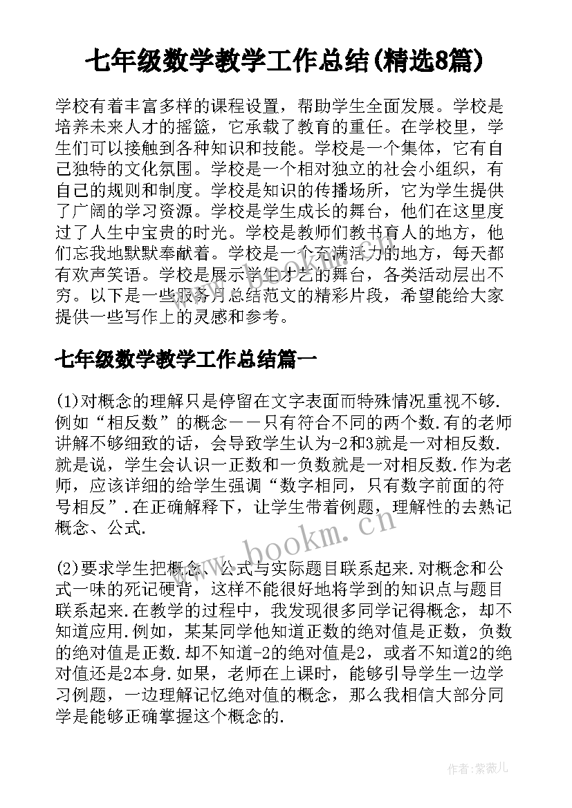 七年级数学教学工作总结(精选8篇)