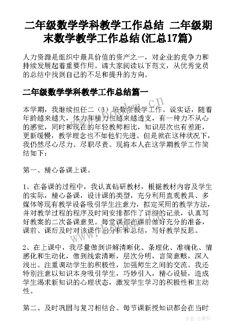 二年级数学学科教学工作总结 二年级期末数学教学工作总结(汇总17篇)