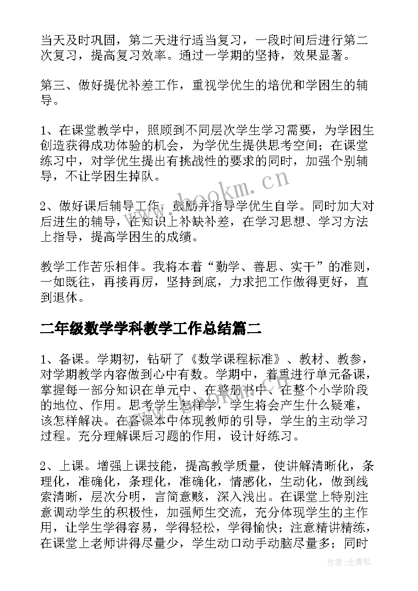 二年级数学学科教学工作总结 二年级期末数学教学工作总结(汇总17篇)