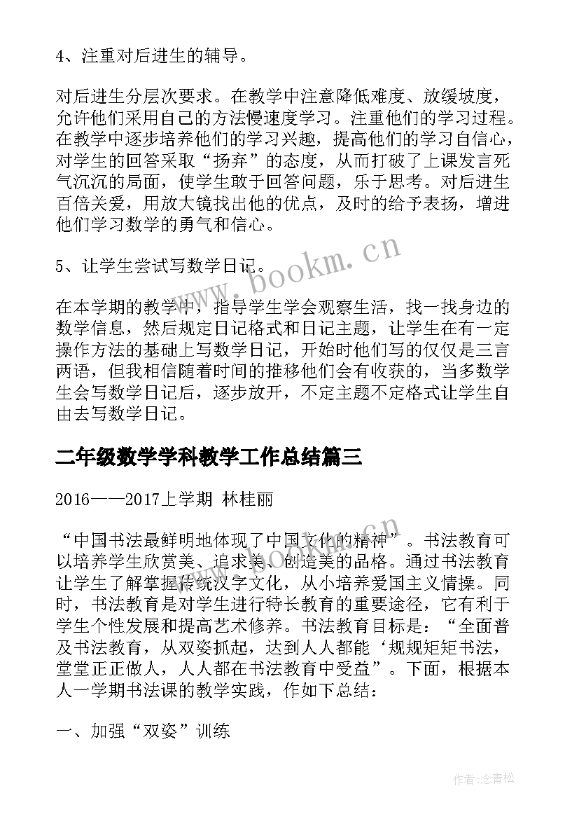 二年级数学学科教学工作总结 二年级期末数学教学工作总结(汇总17篇)