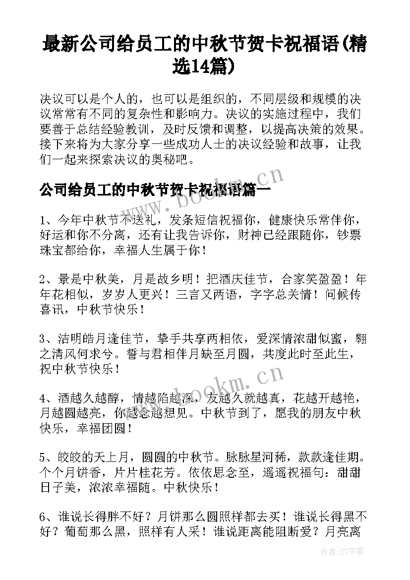 最新公司给员工的中秋节贺卡祝福语(精选14篇)