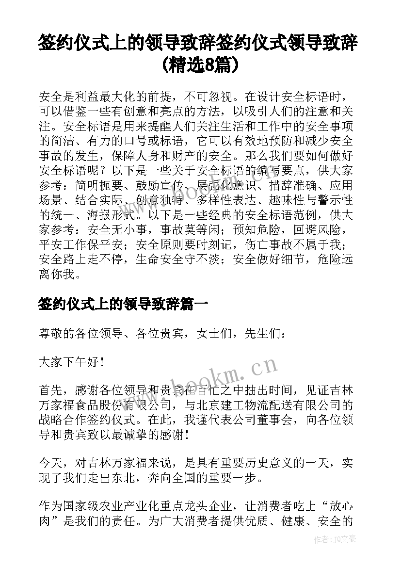 签约仪式上的领导致辞 签约仪式领导致辞(精选8篇)