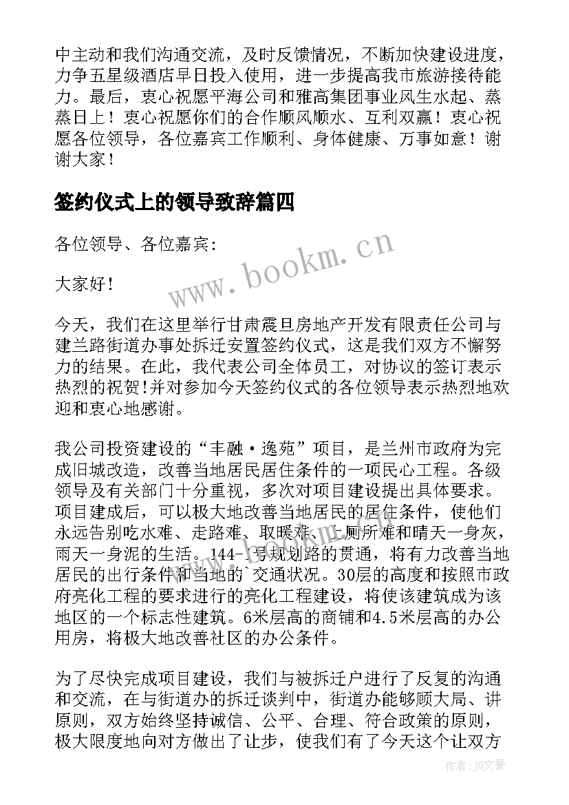 签约仪式上的领导致辞 签约仪式领导致辞(精选8篇)